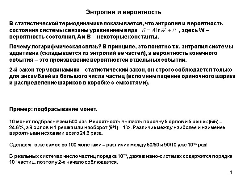 4 Энтропия и вероятность В статистической термодинамике показывается, что энтропия и вероятность состояния системы